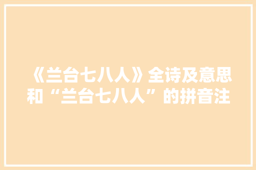 《兰台七八人》全诗及意思和“兰台七八人”的拼音注释 诗词鉴赏