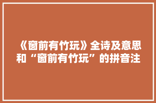 《窗前有竹玩》全诗及意思和“窗前有竹玩”的拼音注释