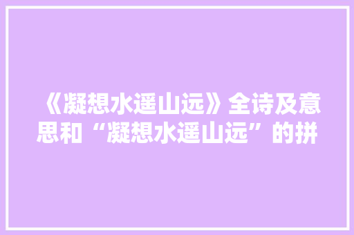 《凝想水遥山远》全诗及意思和“凝想水遥山远”的拼音注释 诗词鉴赏