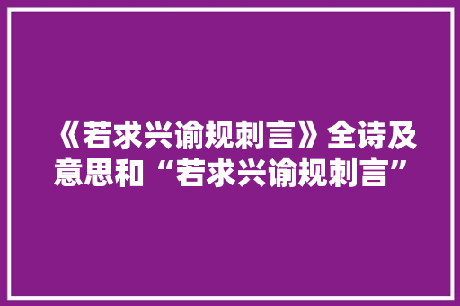 《若求兴谕规刺言》全诗及意思和“若求兴谕规刺言”的拼音注释 诗词鉴赏