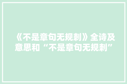 《不是章句无规刺》全诗及意思和“不是章句无规刺”的拼音注释 诗词鉴赏