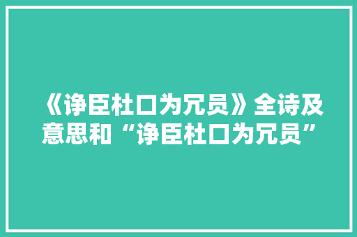 《诤臣杜口为冗员》全诗及意思和“诤臣杜口为冗员”的拼音注释 诗词鉴赏