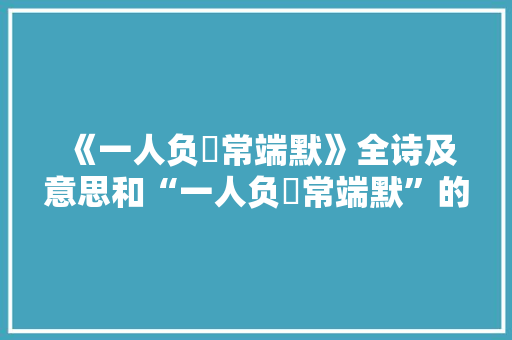 《一人负扆常端默》全诗及意思和“一人负扆常端默”的拼音注释 诗词鉴赏