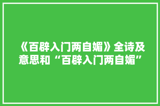 《百辟入门两自媚》全诗及意思和“百辟入门两自媚”的拼音注释
