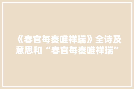 《春官每奏唯祥瑞》全诗及意思和“春官每奏唯祥瑞”的拼音注释