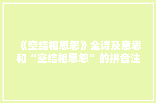 《空结相思怨》全诗及意思和“空结相思怨”的拼音注释
