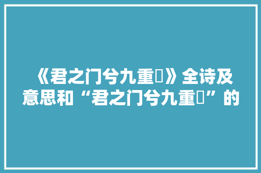 《君之门兮九重閟》全诗及意思和“君之门兮九重閟”的拼音注释