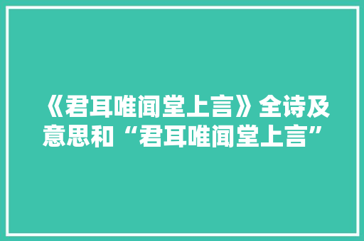 《君耳唯闻堂上言》全诗及意思和“君耳唯闻堂上言”的拼音注释