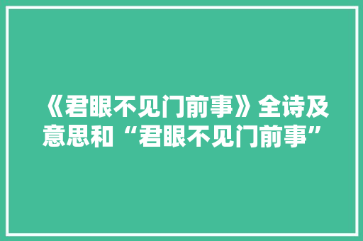 《君眼不见门前事》全诗及意思和“君眼不见门前事”的拼音注释