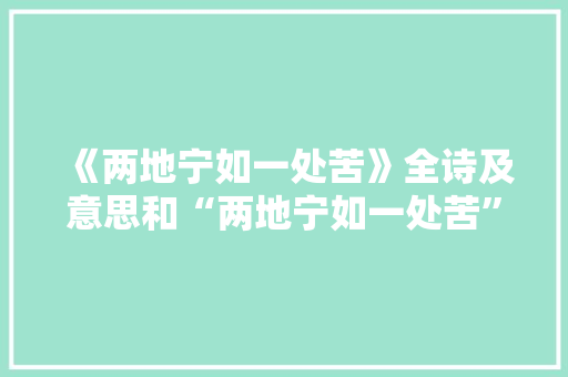 《两地宁如一处苦》全诗及意思和“两地宁如一处苦”的拼音注释 诗词鉴赏