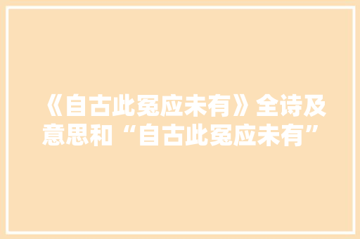 《自古此冤应未有》全诗及意思和“自古此冤应未有”的拼音注释 诗词鉴赏