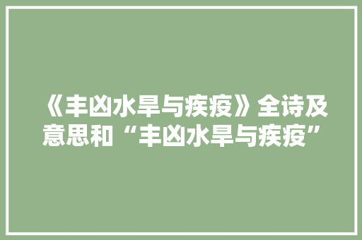 《丰凶水旱与疾疫》全诗及意思和“丰凶水旱与疾疫”的拼音注释