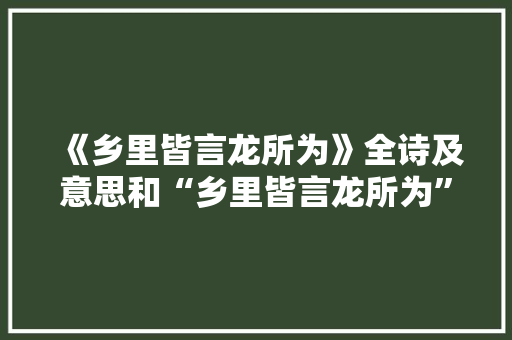 《乡里皆言龙所为》全诗及意思和“乡里皆言龙所为”的拼音注释