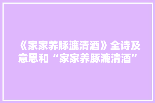 《家家养豚漉清酒》全诗及意思和“家家养豚漉清酒”的拼音注释