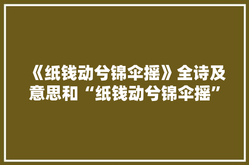 《纸钱动兮锦伞摇》全诗及意思和“纸钱动兮锦伞摇”的拼音注释