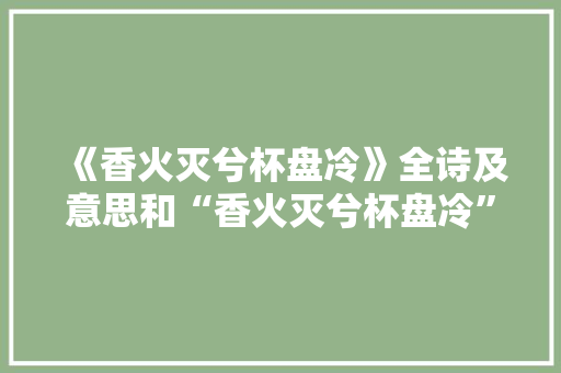 《香火灭兮杯盘冷》全诗及意思和“香火灭兮杯盘冷”的拼音注释