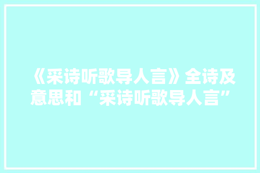 《采诗听歌导人言》全诗及意思和“采诗听歌导人言”的拼音注释