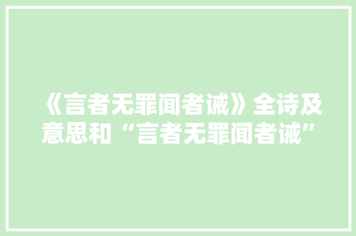 《言者无罪闻者诫》全诗及意思和“言者无罪闻者诫”的拼音注释