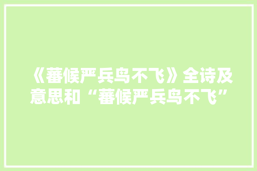 《蕃候严兵鸟不飞》全诗及意思和“蕃候严兵鸟不飞”的拼音注释 诗词鉴赏