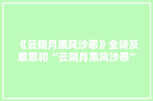 《云阴月黑风沙恶》全诗及意思和“云阴月黑风沙恶”的拼音注释 诗词鉴赏
