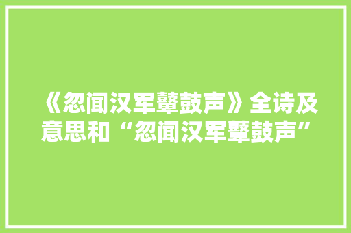 《忽闻汉军鼙鼓声》全诗及意思和“忽闻汉军鼙鼓声”的拼音注释