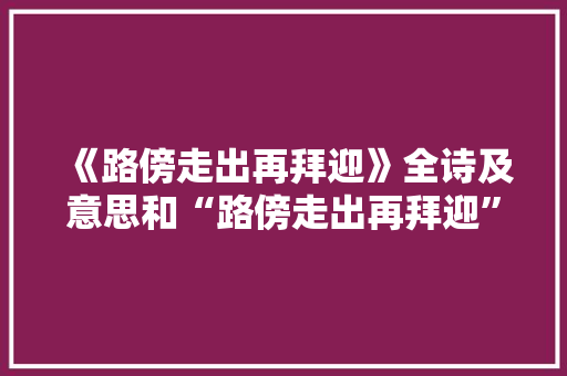 《路傍走出再拜迎》全诗及意思和“路傍走出再拜迎”的拼音注释