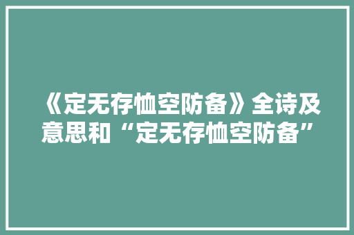 《定无存恤空防备》全诗及意思和“定无存恤空防备”的拼音注释 诗词鉴赏