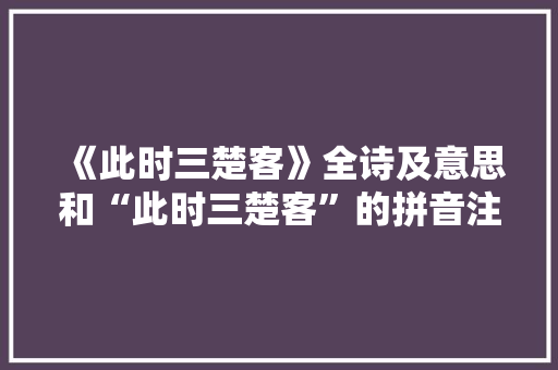 《此时三楚客》全诗及意思和“此时三楚客”的拼音注释 诗词鉴赏