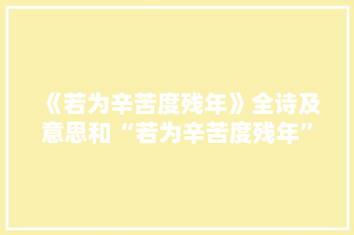《若为辛苦度残年》全诗及意思和“若为辛苦度残年”的拼音注释