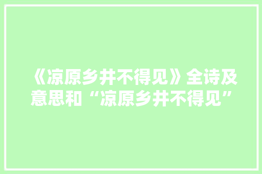 《凉原乡井不得见》全诗及意思和“凉原乡井不得见”的拼音注释