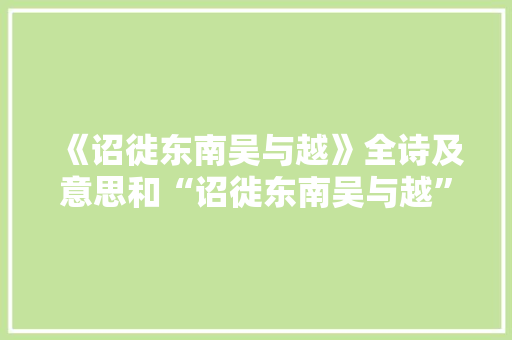 《诏徙东南吴与越》全诗及意思和“诏徙东南吴与越”的拼音注释 诗词鉴赏