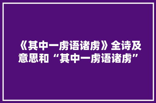 《其中一虏语诸虏》全诗及意思和“其中一虏语诸虏”的拼音注释