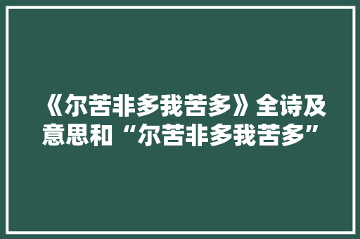 《尔苦非多我苦多》全诗及意思和“尔苦非多我苦多”的拼音注释