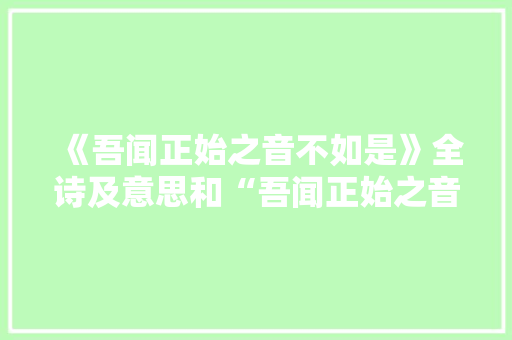 《吾闻正始之音不如是》全诗及意思和“吾闻正始之音不如是”的拼音注释 诗词鉴赏