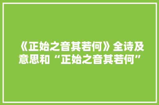 《正始之音其若何》全诗及意思和“正始之音其若何”的拼音注释 诗词鉴赏