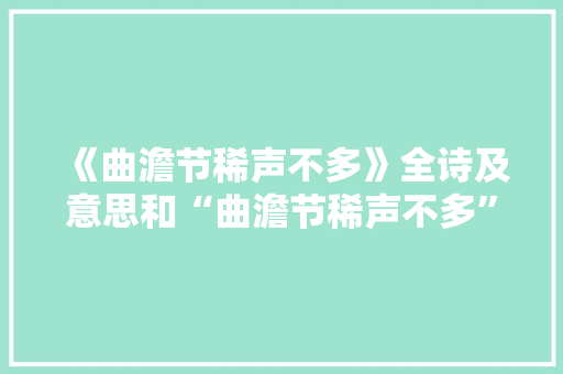 《曲澹节稀声不多》全诗及意思和“曲澹节稀声不多”的拼音注释 诗词鉴赏