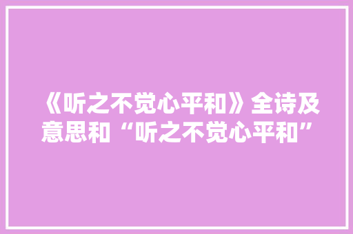 《听之不觉心平和》全诗及意思和“听之不觉心平和”的拼音注释