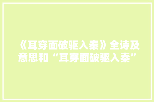 《耳穿面破驱入秦》全诗及意思和“耳穿面破驱入秦”的拼音注释