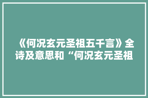 《何况玄元圣祖五千言》全诗及意思和“何况玄元圣祖五千言”的拼音注释 诗词鉴赏