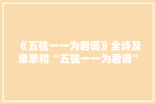 《五弦一一为君调》全诗及意思和“五弦一一为君调”的拼音注释