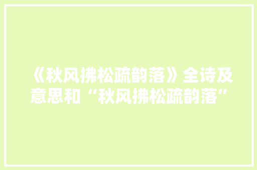 《秋风拂松疏韵落》全诗及意思和“秋风拂松疏韵落”的拼音注释 诗词鉴赏