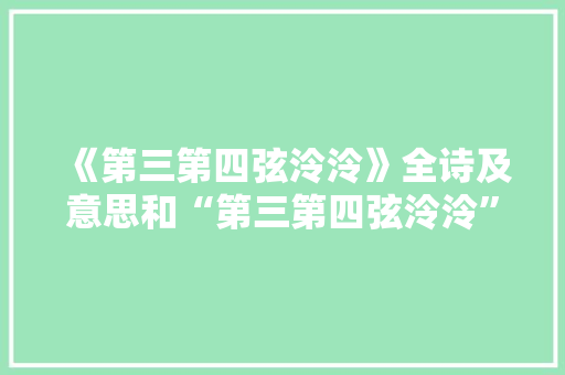《第三第四弦泠泠》全诗及意思和“第三第四弦泠泠”的拼音注释