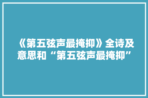《第五弦声最掩抑》全诗及意思和“第五弦声最掩抑”的拼音注释