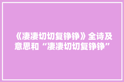 《凄凄切切复铮铮》全诗及意思和“凄凄切切复铮铮”的拼音注释 诗词鉴赏