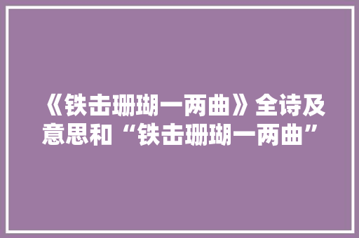 《铁击珊瑚一两曲》全诗及意思和“铁击珊瑚一两曲”的拼音注释