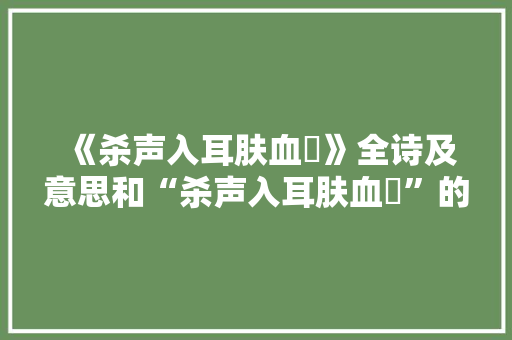 《杀声入耳肤血憯》全诗及意思和“杀声入耳肤血憯”的拼音注释 诗词鉴赏