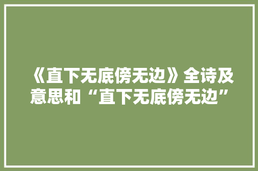 《直下无底傍无边》全诗及意思和“直下无底傍无边”的拼音注释 诗词鉴赏
