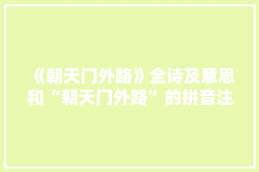《朝天门外路》全诗及意思和“朝天门外路”的拼音注释