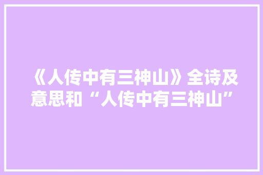 《人传中有三神山》全诗及意思和“人传中有三神山”的拼音注释 诗词鉴赏