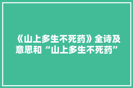 《山上多生不死药》全诗及意思和“山上多生不死药”的拼音注释 诗词鉴赏